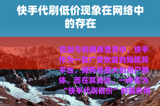 快手代刷低价现象在网络中的存在
