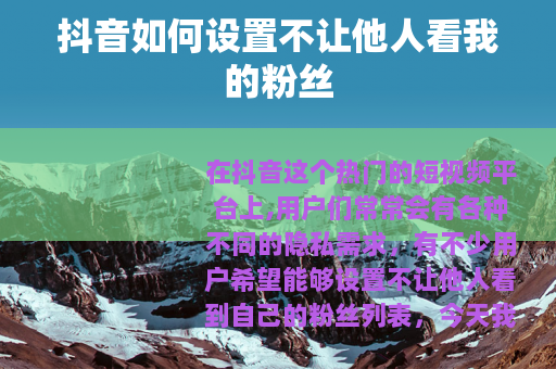 抖音如何设置不让他人看我的粉丝