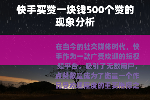快手买赞一块钱500个赞的现象分析