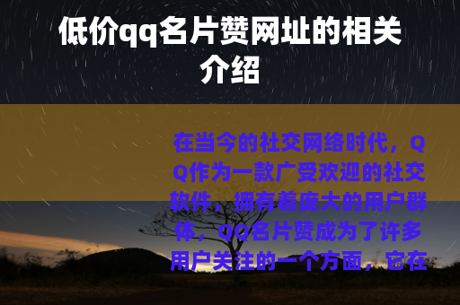 低价qq名片赞网址的相关介绍