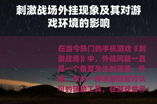 刺激战场外挂现象及其对游戏环境的影响