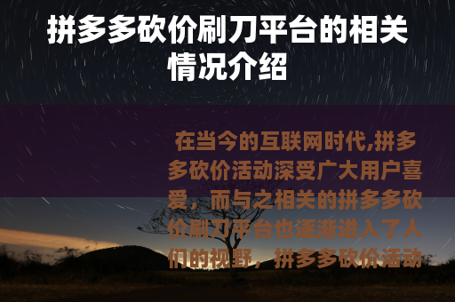 拼多多砍价刷刀平台的相关情况介绍