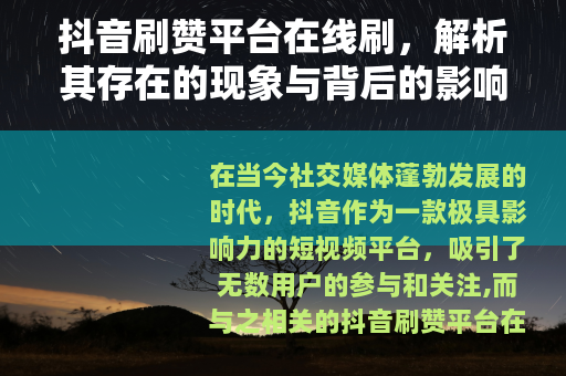 抖音刷赞平台在线刷，解析其存在的现象与背后的影响