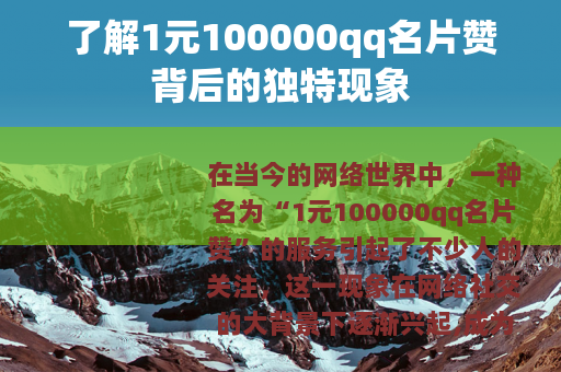 了解1元100000qq名片赞背后的独特现象