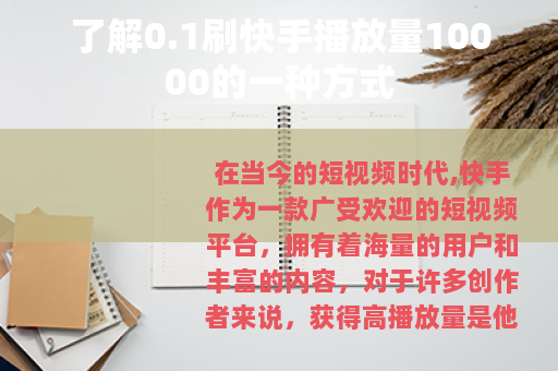 了解0.1刷快手播放量10000的一种方式