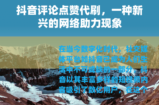 抖音评论点赞代刷，一种新兴的网络助力现象