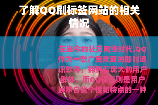 了解QQ刷标签网站的相关情况