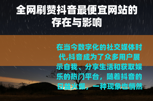 全网刷赞抖音最便宜网站的存在与影响