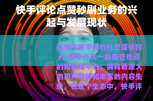 快手评论点赞秒刷业务的兴起与发展现状