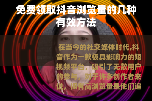 免费领取抖音浏览量的几种有效方法