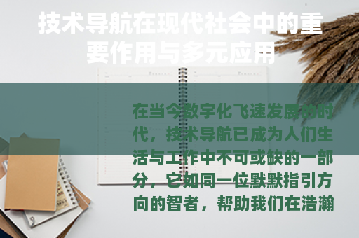 技术导航在现代社会中的重要作用与多元应用