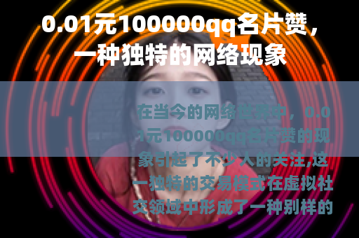 0.01元100000qq名片赞，一种独特的网络现象