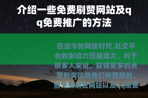 介绍一些免费刷赞网站及qq免费推广的方法