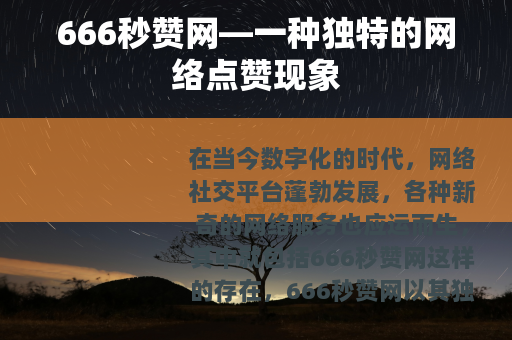 666秒赞网—一种独特的网络点赞现象