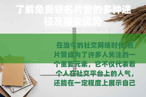 了解免费领名片赞的多种途径及相关优势