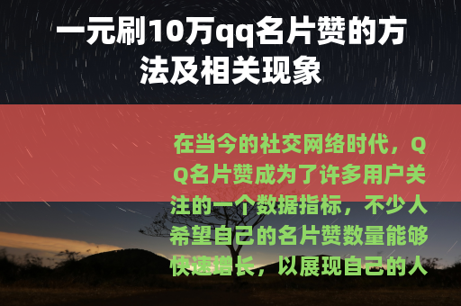 一元刷10万qq名片赞的方法及相关现象