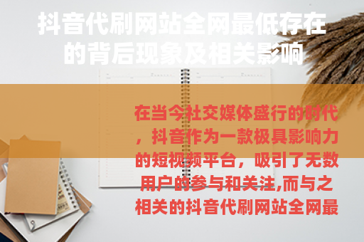 抖音代刷网站全网最低存在的背后现象及相关影响