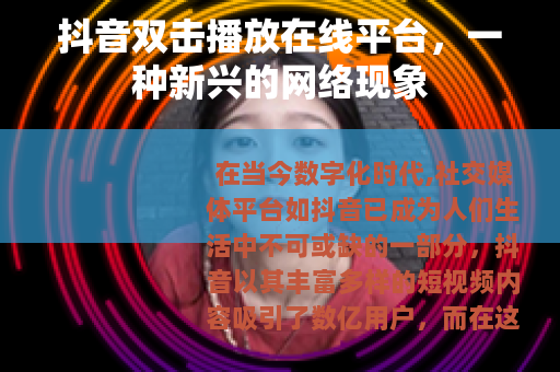 抖音双击播放在线平台，一种新兴的网络现象