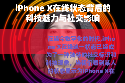 iPhone X在线状态背后的科技魅力与社交影响