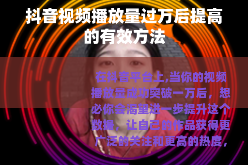 抖音视频播放量过万后提高的有效方法