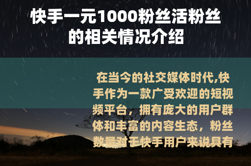 快手一元1000粉丝活粉丝的相关情况介绍