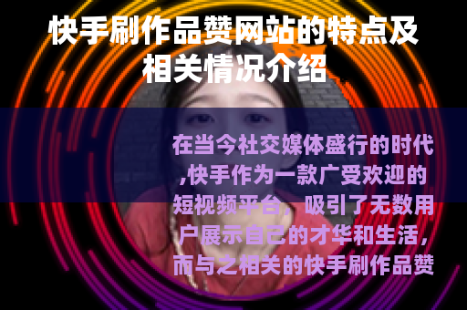 快手刷作品赞网站的特点及相关情况介绍