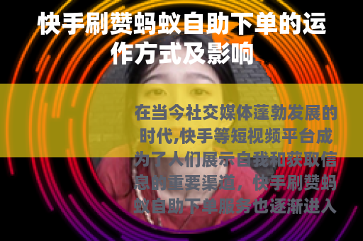 快手刷赞蚂蚁自助下单的运作方式及影响