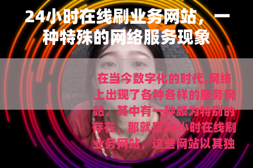 24小时在线刷业务网站，一种特殊的网络服务现象