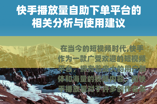 快手播放量自助下单平台的相关分析与使用建议
