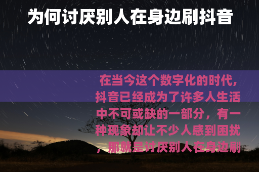 为何讨厌别人在身边刷抖音