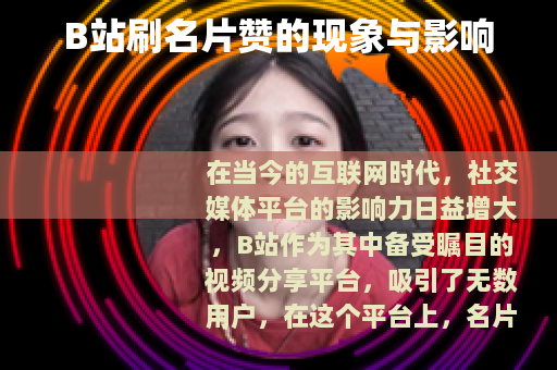 B站刷名片赞的现象与影响