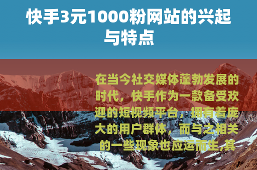 快手3元1000粉网站的兴起与特点