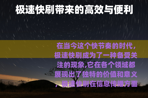 极速快刷带来的高效与便利