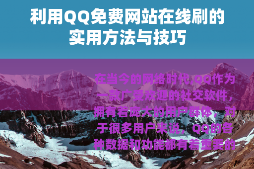 利用QQ免费网站在线刷的实用方法与技巧