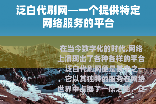 泛白代刷网—一个提供特定网络服务的平台