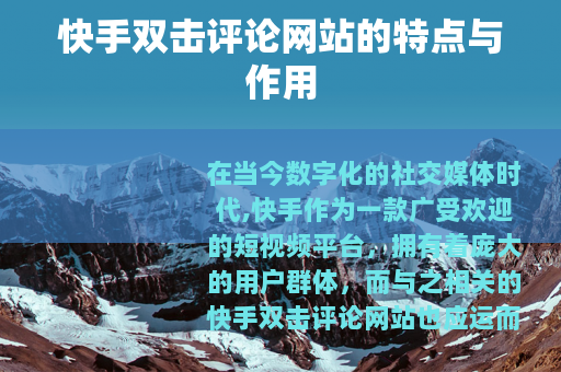 快手双击评论网站的特点与作用