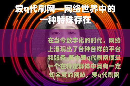 爱q代刷网—网络世界中的一种特殊存在
