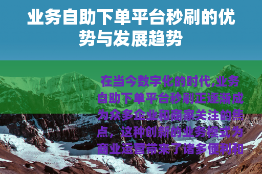 业务自助下单平台秒刷的优势与发展趋势