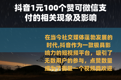 抖音1元100个赞可微信支付的相关现象及影响