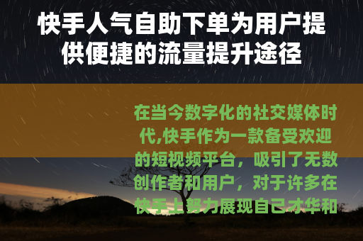 快手人气自助下单为用户提供便捷的流量提升途径