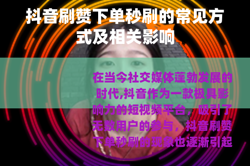 抖音刷赞下单秒刷的常见方式及相关影响