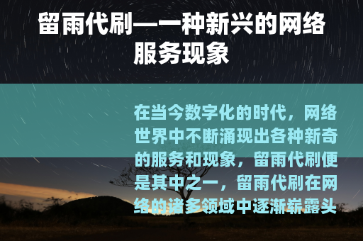 留雨代刷—一种新兴的网络服务现象