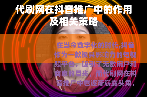 代刷网在抖音推广中的作用及相关策略