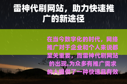 雷神代刷网站，助力快速推广的新途径