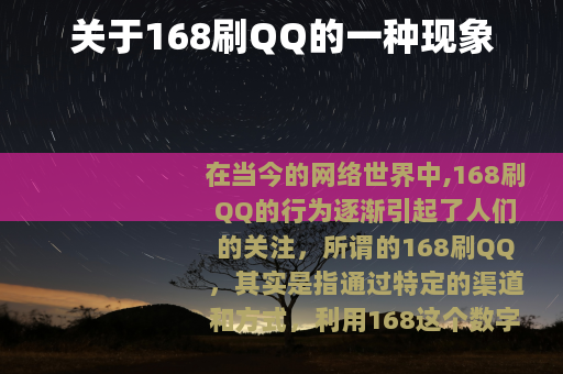 关于168刷QQ的一种现象