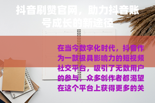 抖音刷赞官网，助力抖音账号成长的新途径