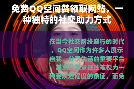 免费QQ空间赞领取网站，一种独特的社交助力方式