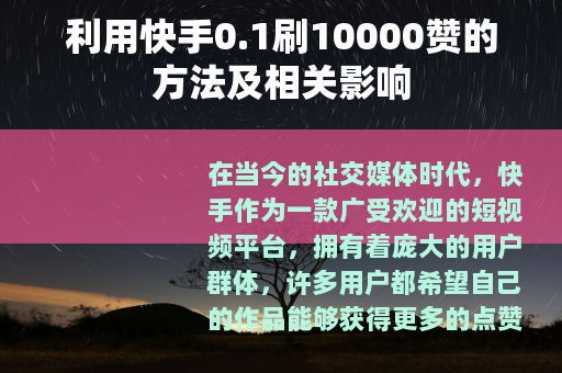 利用快手0.1刷10000赞的方法及相关影响
