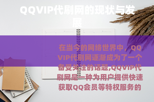 QQVIP代刷网的现状与发展