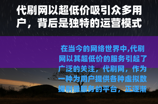 代刷网以超低价吸引众多用户，背后是独特的运营模式